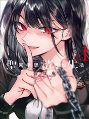 被最想拥抱的男人威胁了漫画第126话封面