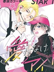 被最想拥抱的男人威胁了漫画第01话封面